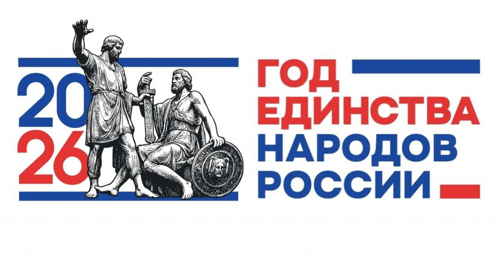2026 - ГОД ЕДИНСТВА НАРОДОВ РОССИИ